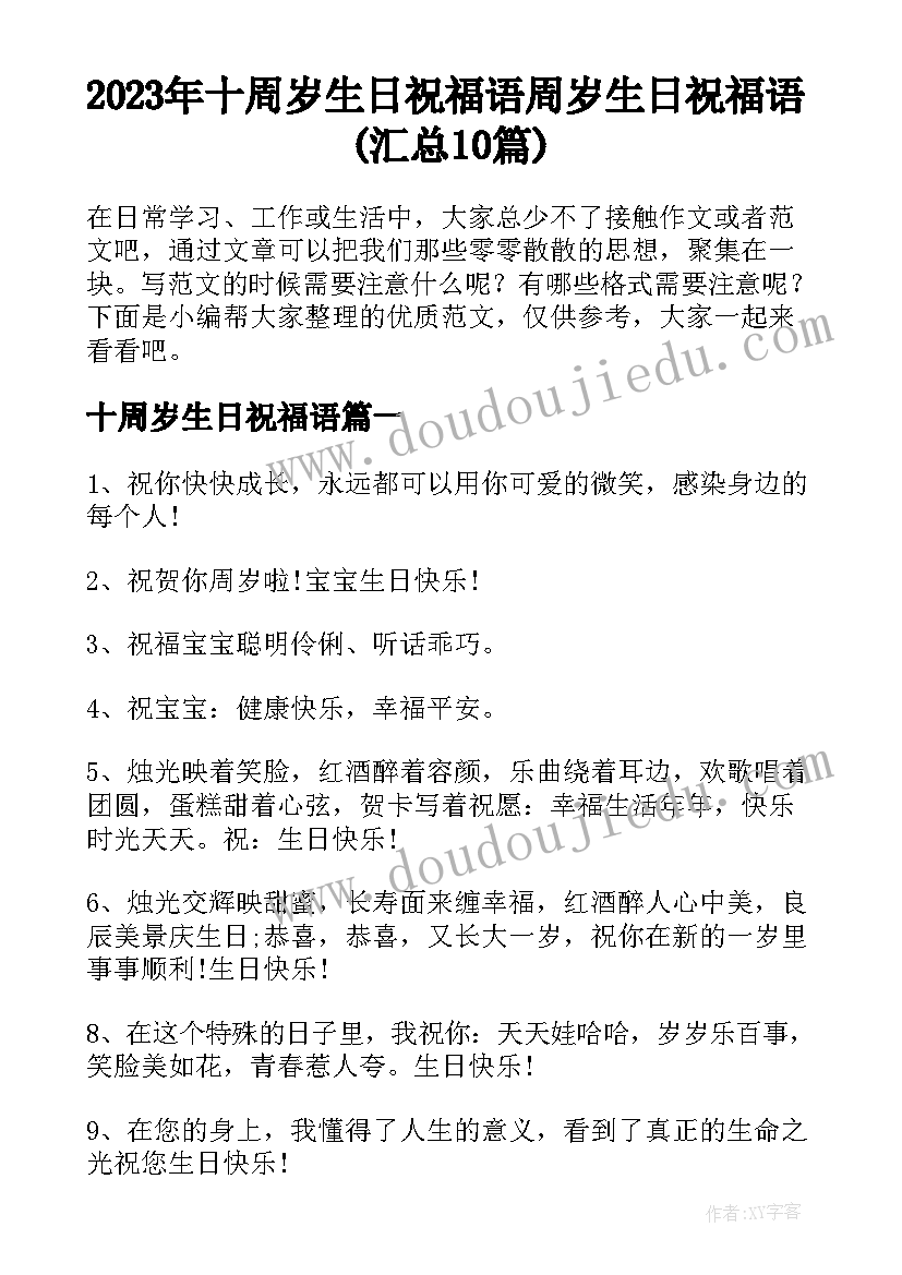 2023年十周岁生日祝福语 周岁生日祝福语(汇总10篇)