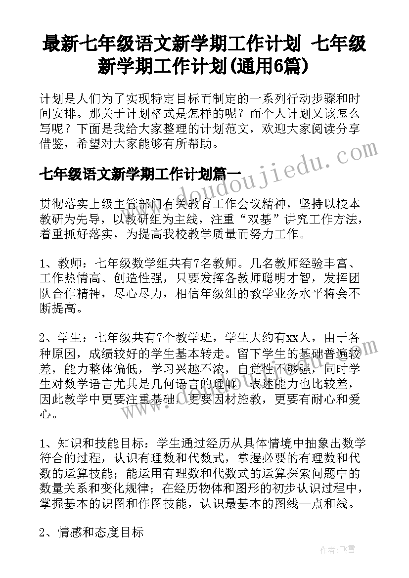 最新七年级语文新学期工作计划 七年级新学期工作计划(通用6篇)