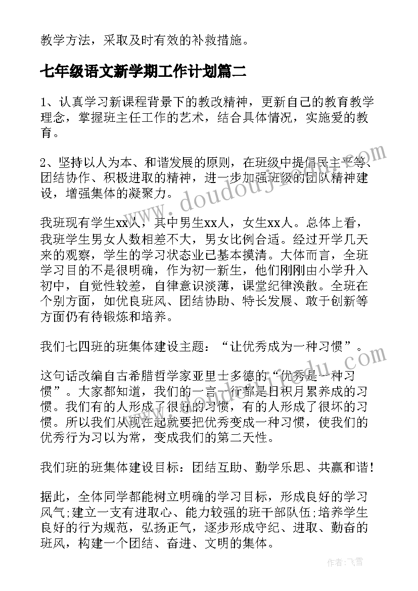 最新七年级语文新学期工作计划 七年级新学期工作计划(通用6篇)