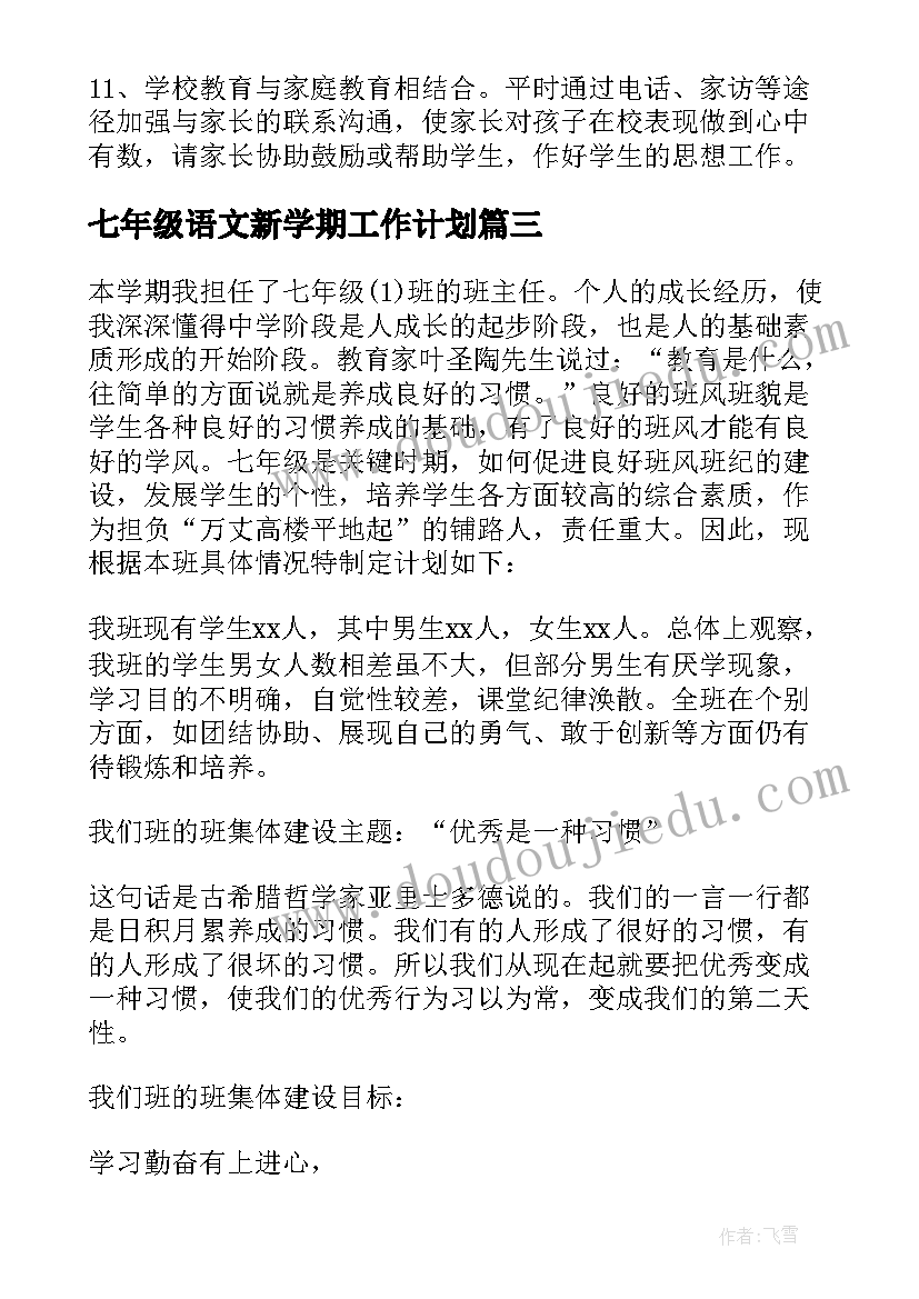 最新七年级语文新学期工作计划 七年级新学期工作计划(通用6篇)