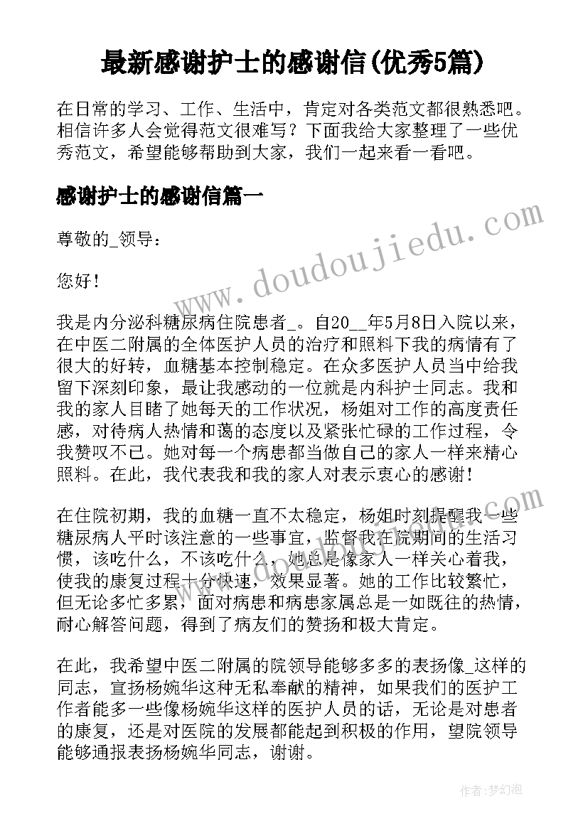 最新感谢护士的感谢信(优秀5篇)