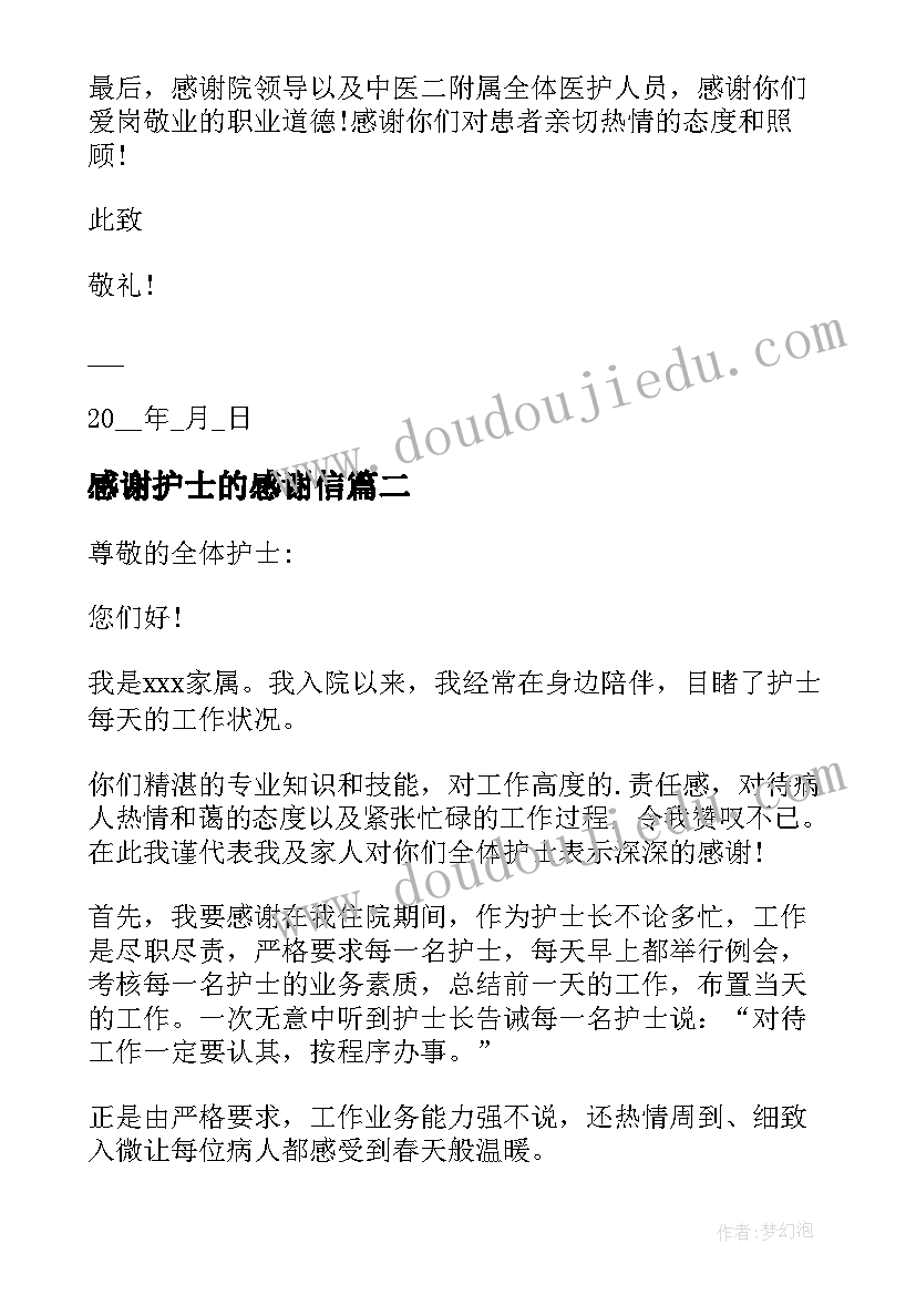 最新感谢护士的感谢信(优秀5篇)