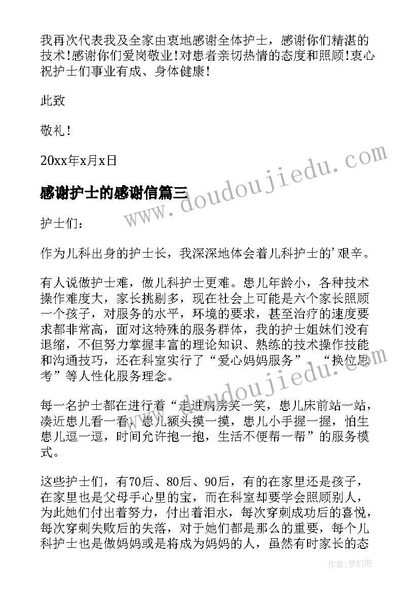 最新感谢护士的感谢信(优秀5篇)