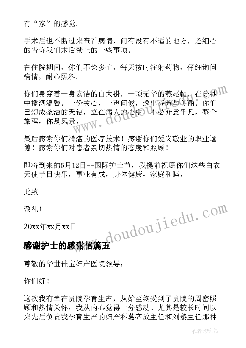 最新感谢护士的感谢信(优秀5篇)