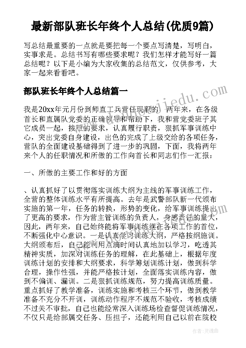 最新部队班长年终个人总结(优质9篇)