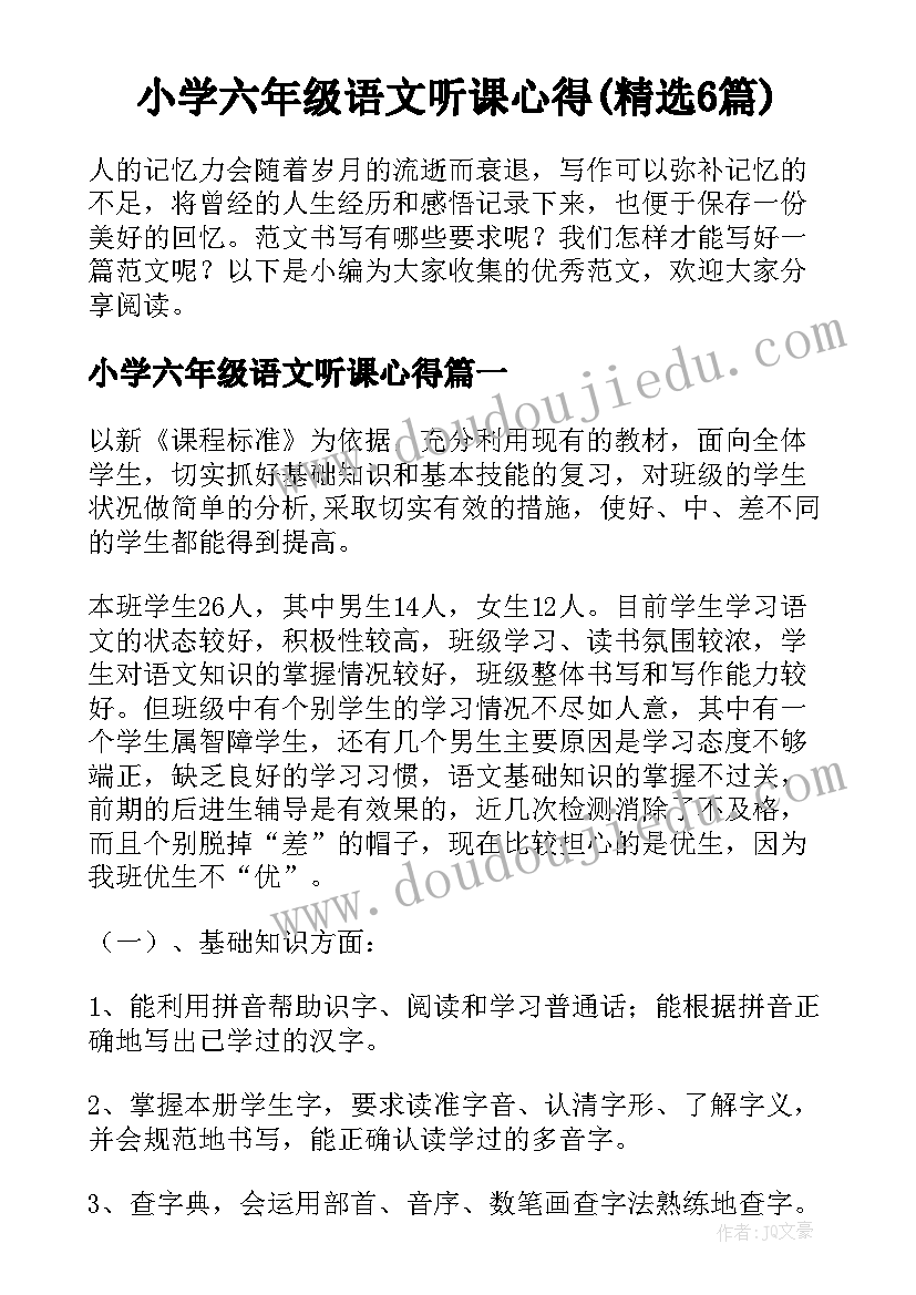 小学六年级语文听课心得(精选6篇)