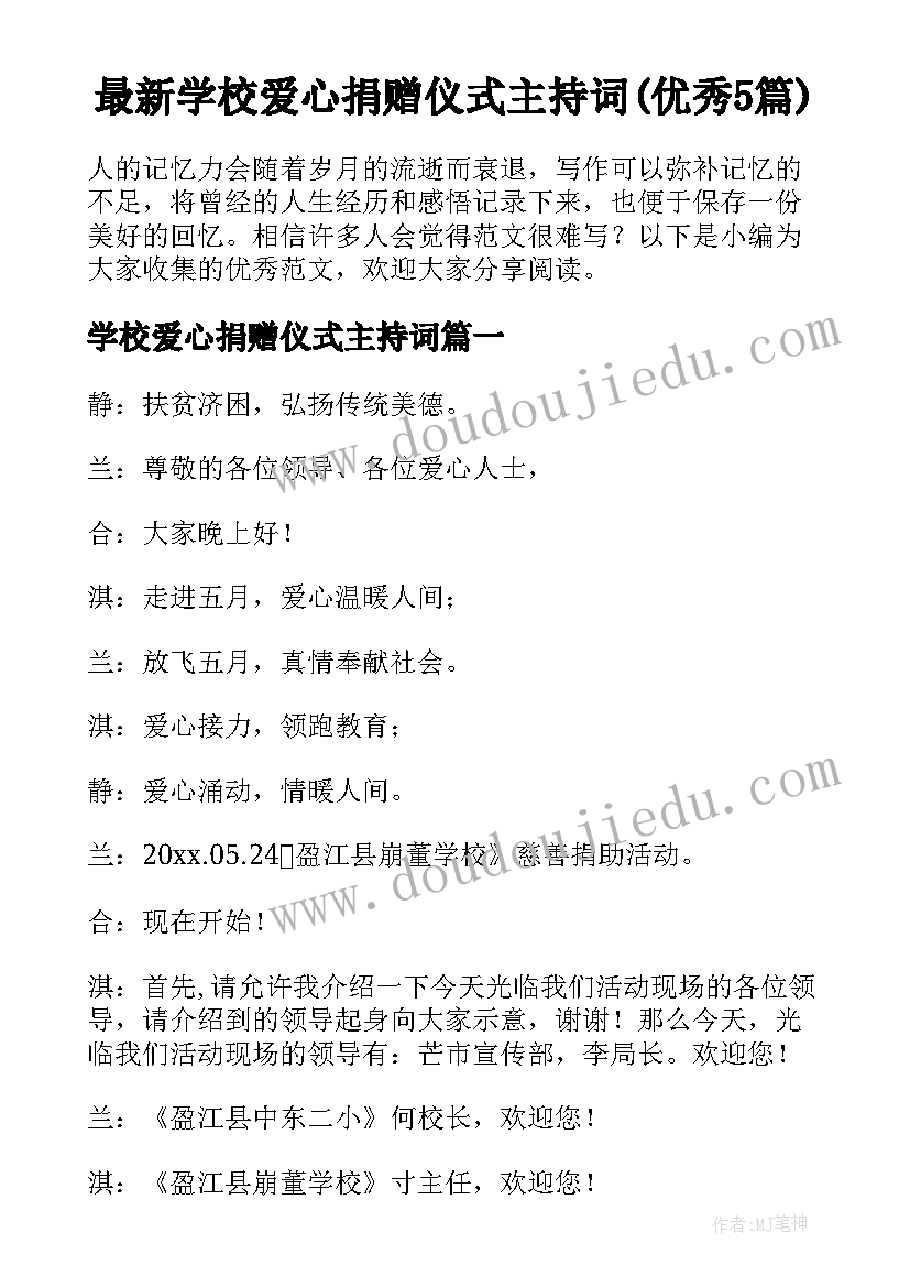 最新学校爱心捐赠仪式主持词(优秀5篇)