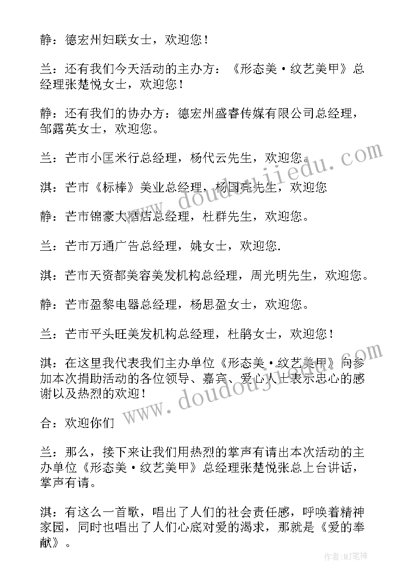 最新学校爱心捐赠仪式主持词(优秀5篇)