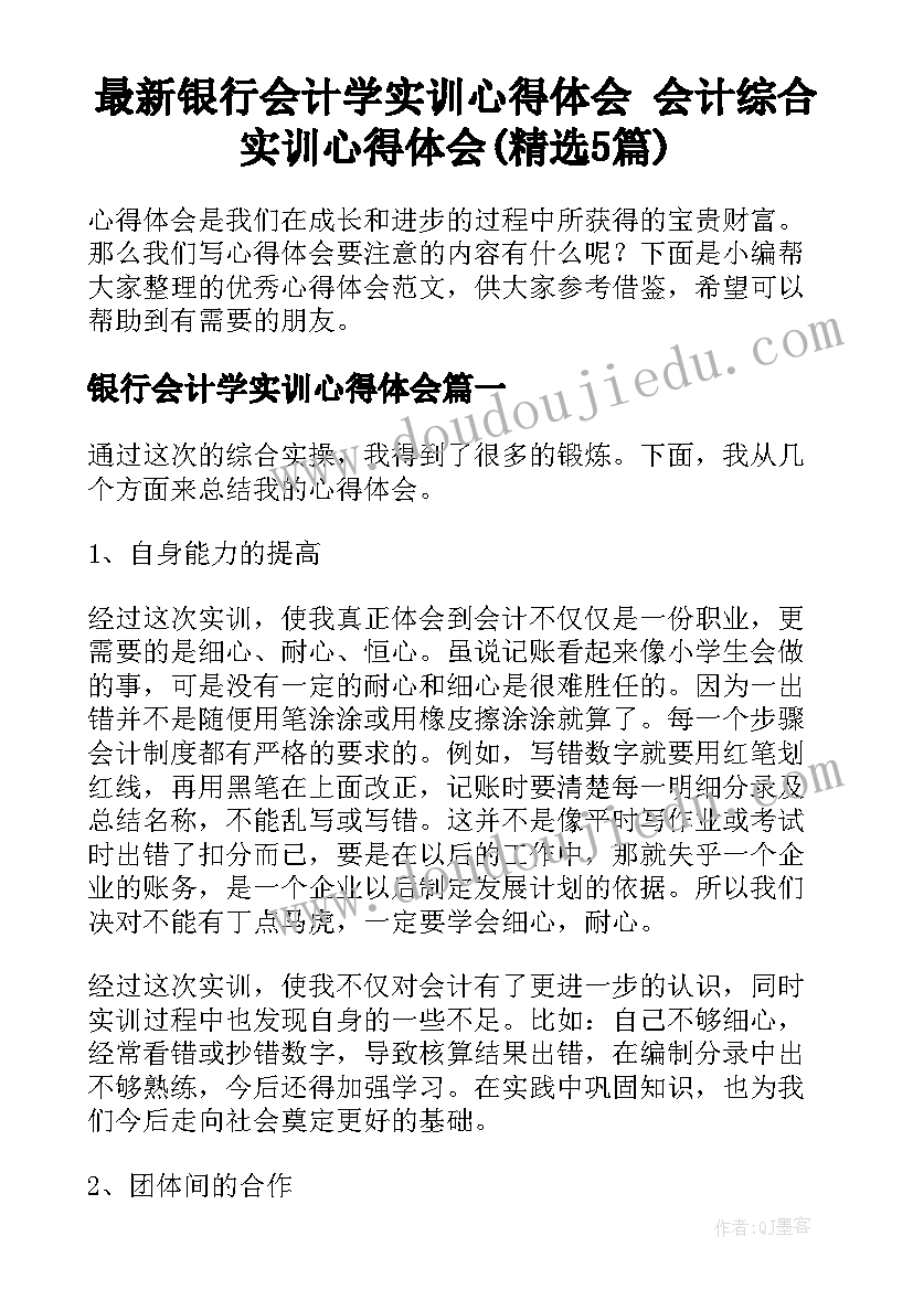 最新银行会计学实训心得体会 会计综合实训心得体会(精选5篇)