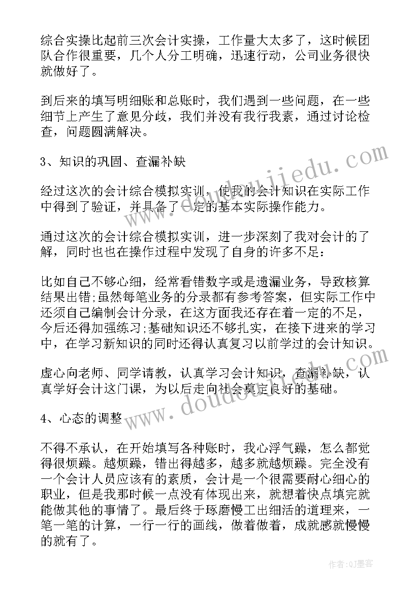 最新银行会计学实训心得体会 会计综合实训心得体会(精选5篇)