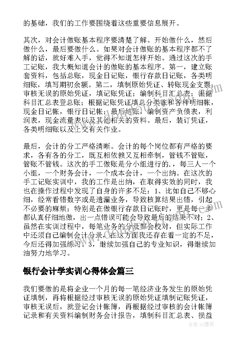 最新银行会计学实训心得体会 会计综合实训心得体会(精选5篇)