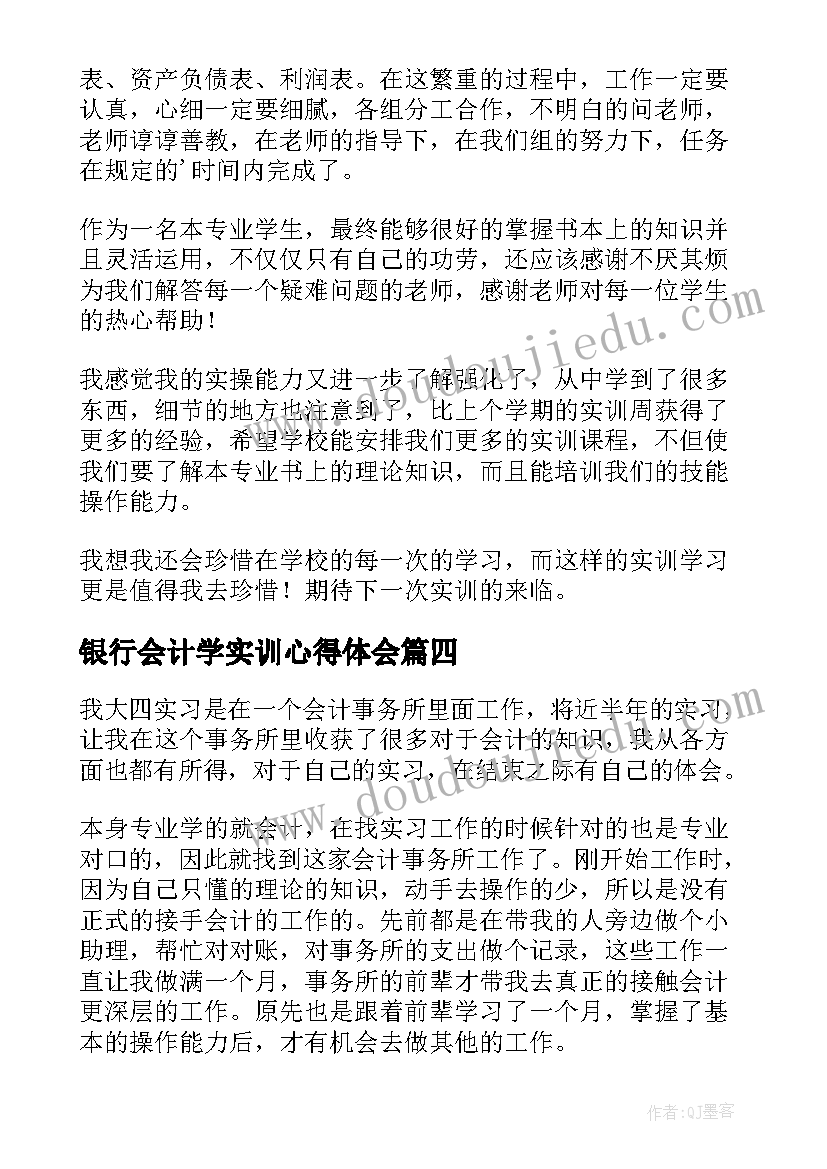 最新银行会计学实训心得体会 会计综合实训心得体会(精选5篇)