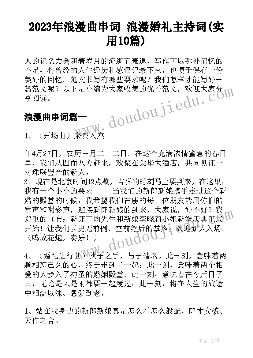 2023年浪漫曲串词 浪漫婚礼主持词(实用10篇)