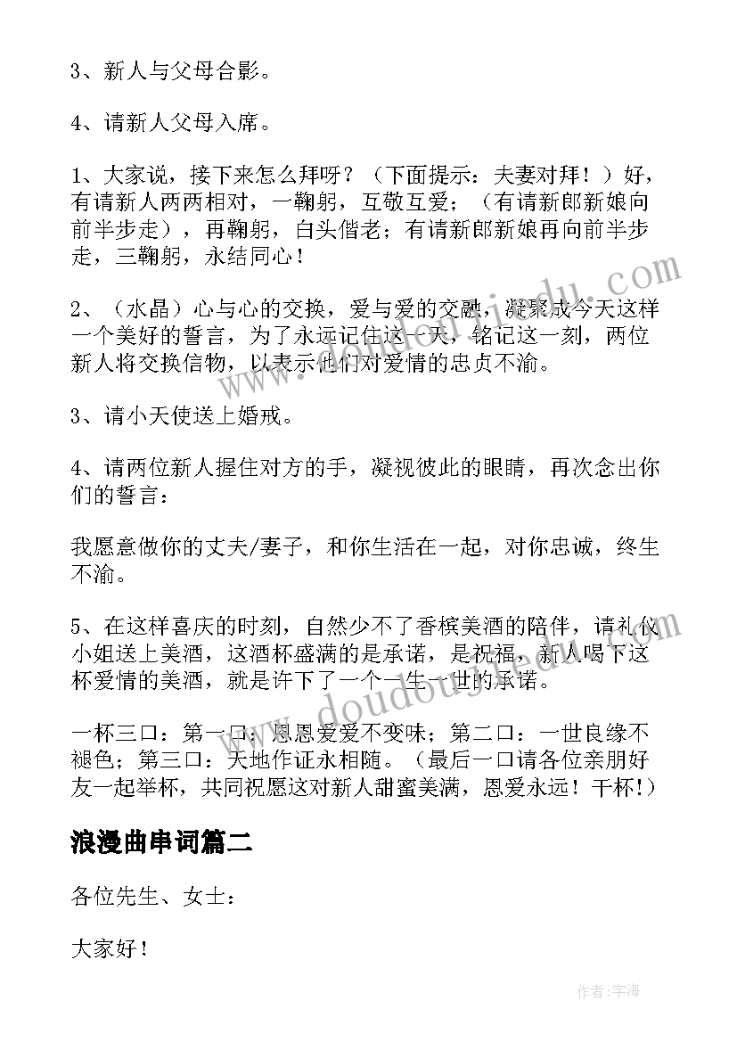 2023年浪漫曲串词 浪漫婚礼主持词(实用10篇)