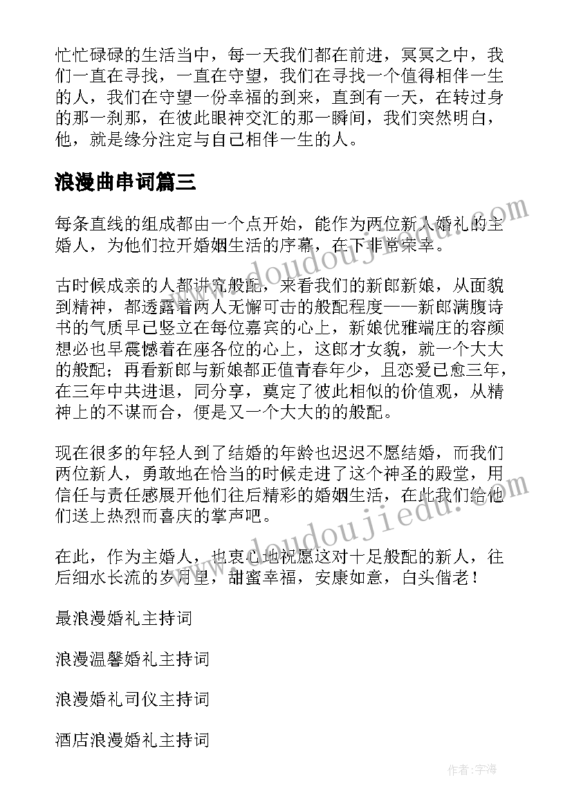 2023年浪漫曲串词 浪漫婚礼主持词(实用10篇)