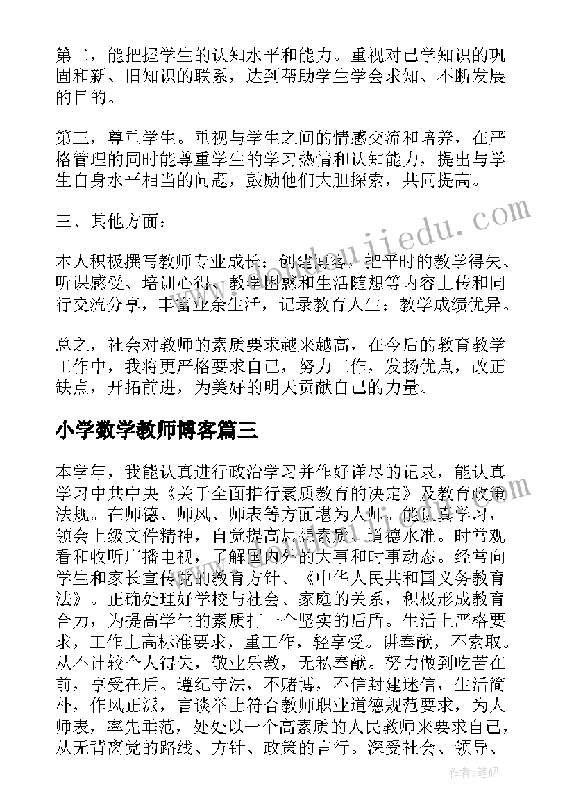 小学数学教师博客 小学数学老师工作总结(大全10篇)