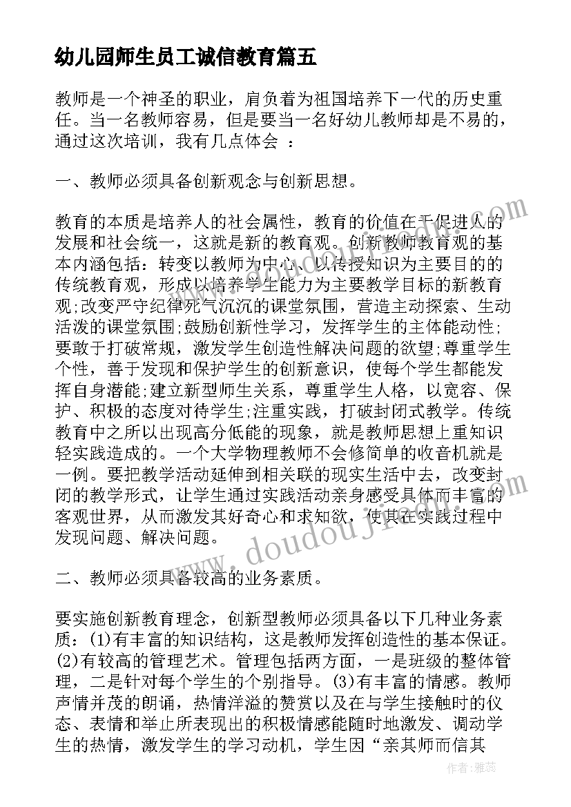 2023年幼儿园师生员工诚信教育 幼儿园教师继续教育心得体会(精选8篇)