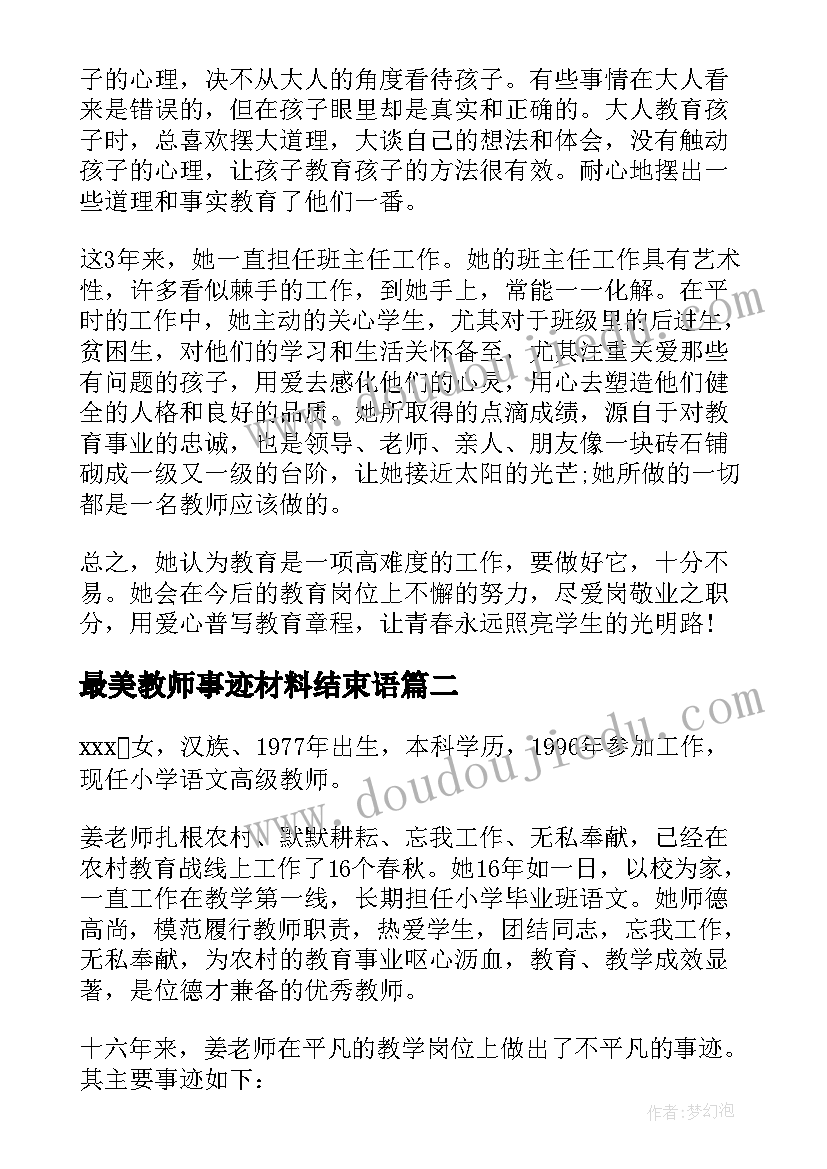 2023年最美教师事迹材料结束语 最美教师事迹材料(模板7篇)