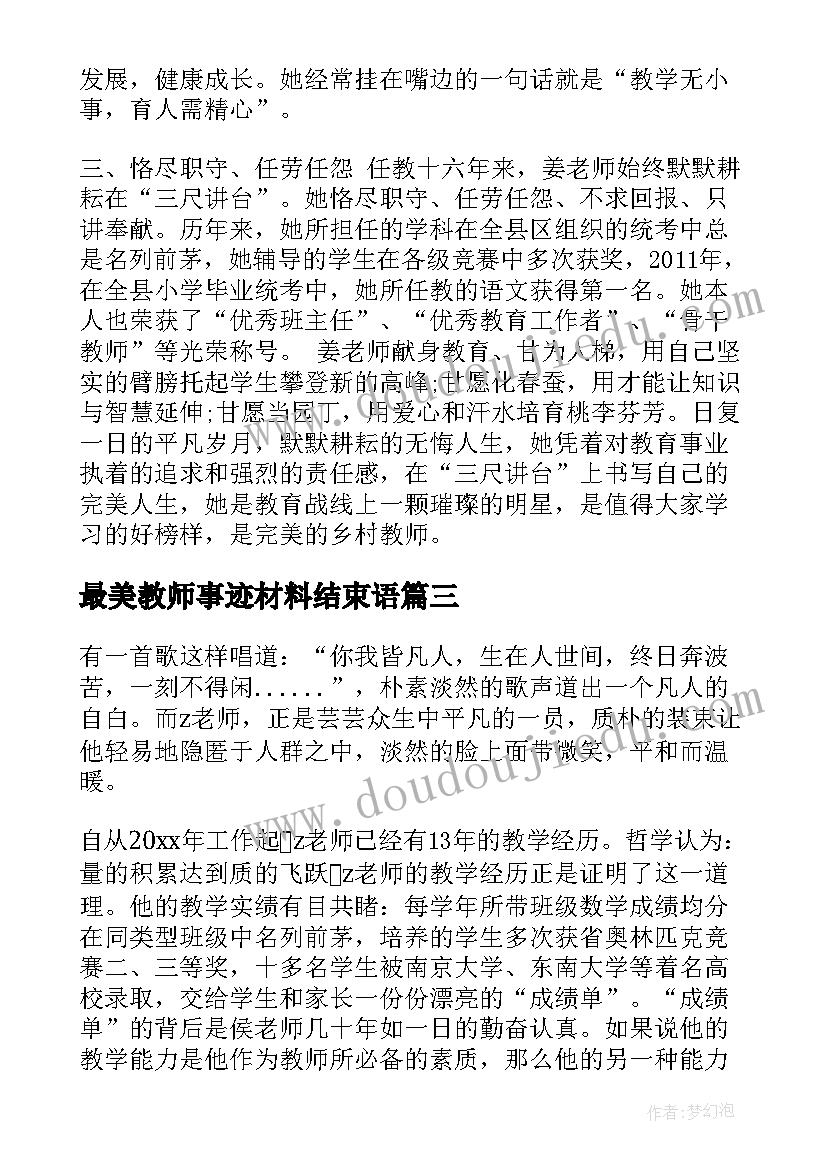 2023年最美教师事迹材料结束语 最美教师事迹材料(模板7篇)