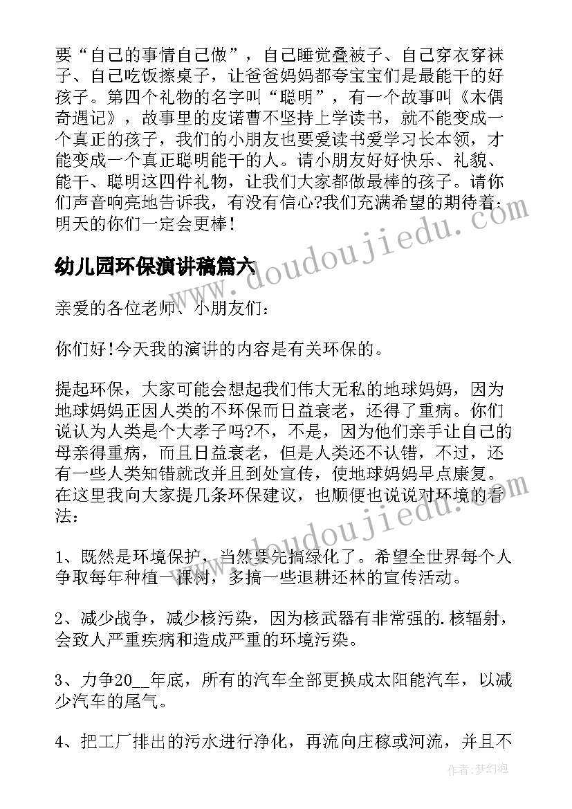 幼儿园环保演讲稿(优质6篇)