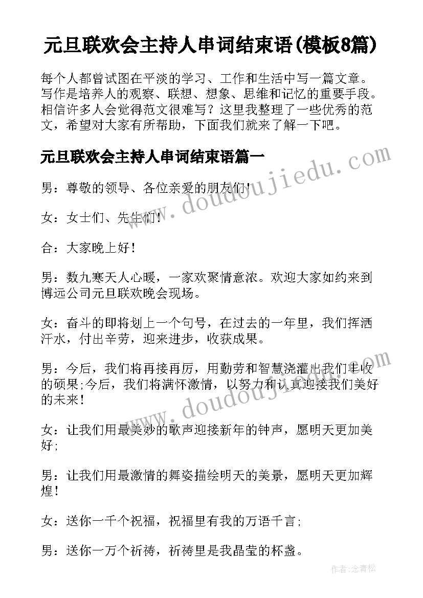 元旦联欢会主持人串词结束语(模板8篇)