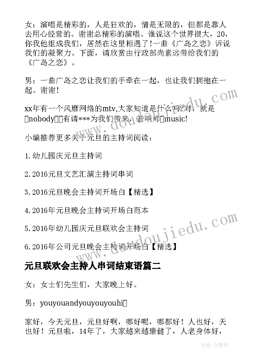 元旦联欢会主持人串词结束语(模板8篇)