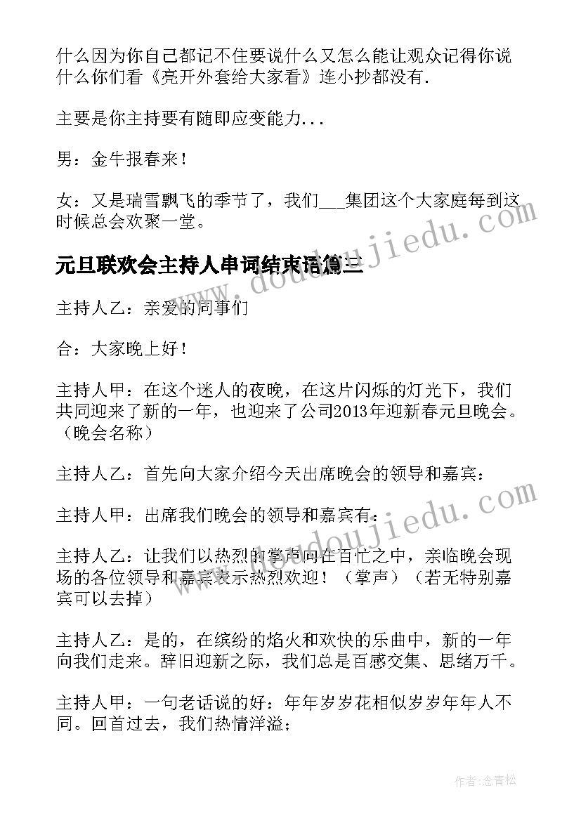 元旦联欢会主持人串词结束语(模板8篇)