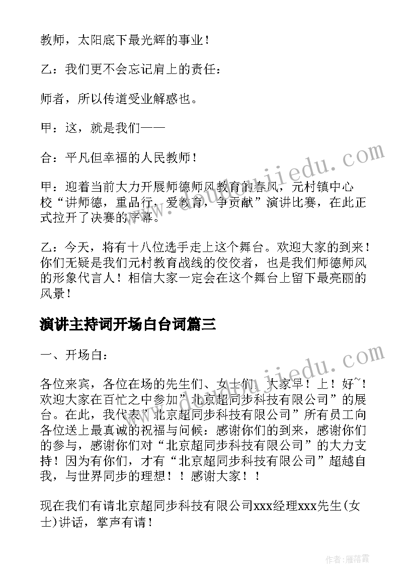 最新演讲主持词开场白台词(通用10篇)