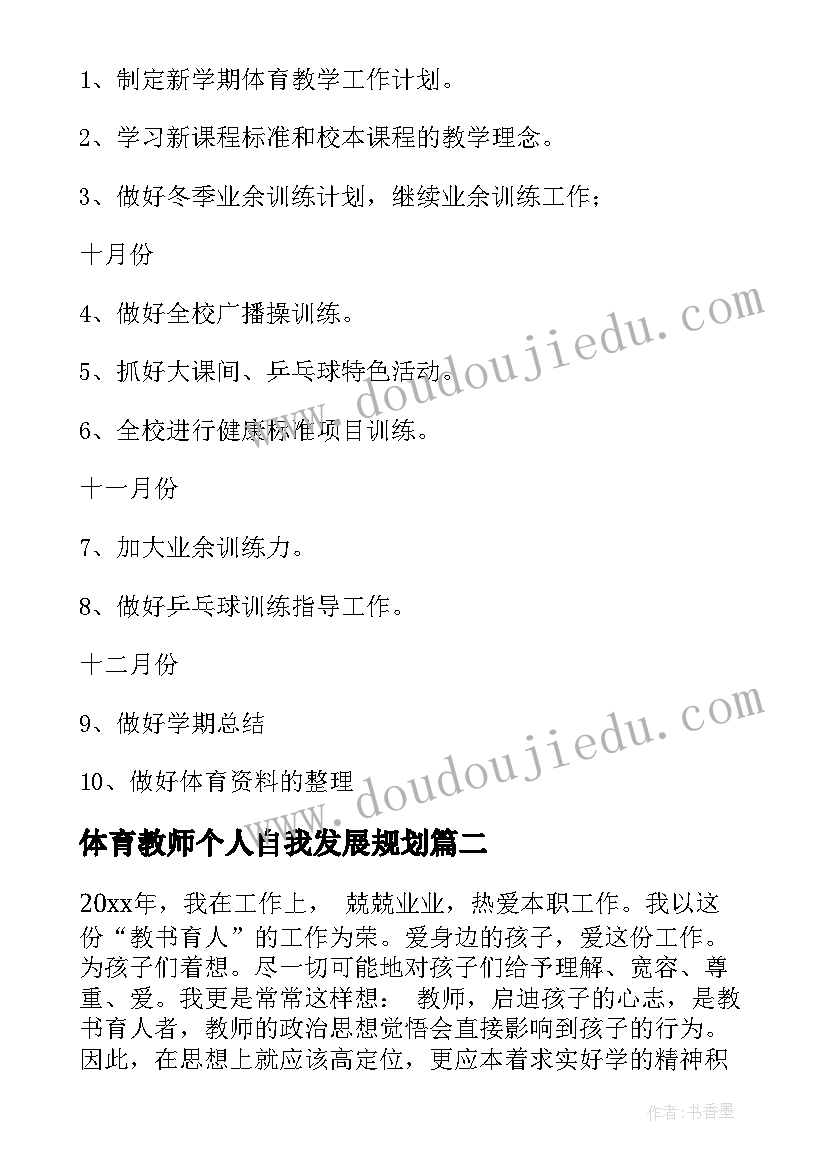 体育教师个人自我发展规划(精选7篇)