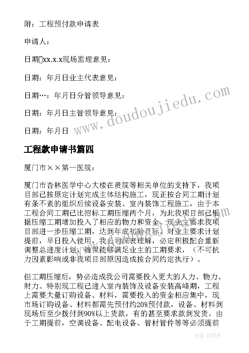 工程款申请书(大全5篇)