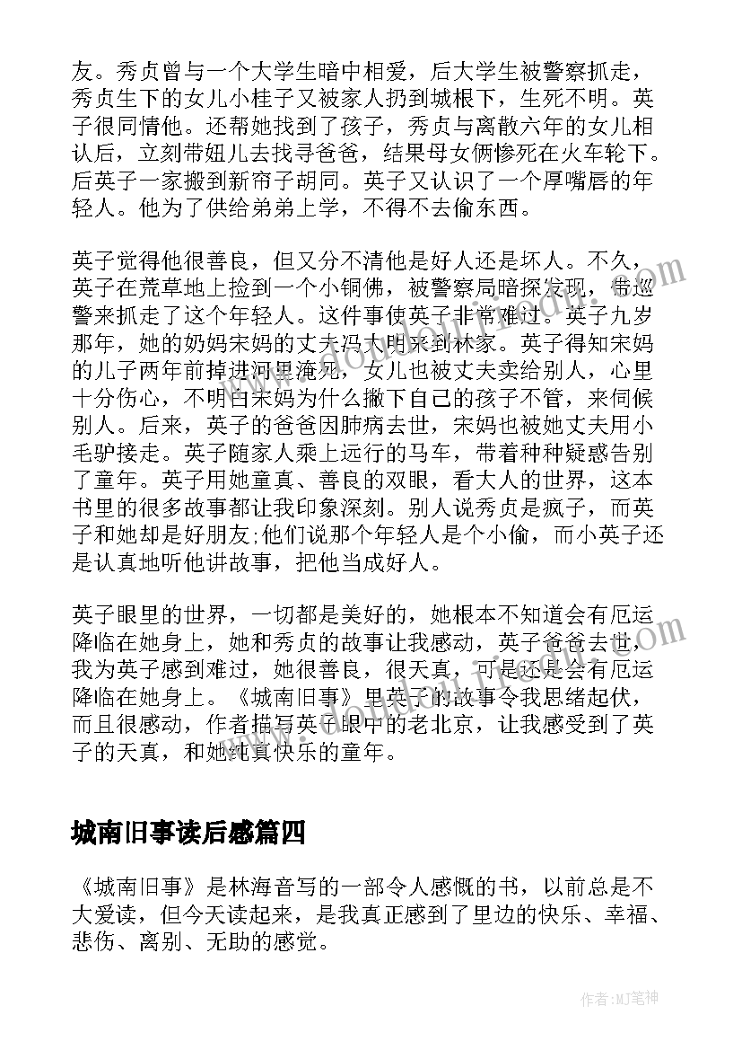 2023年城南旧事读后感 城南旧事个人读后感(大全7篇)