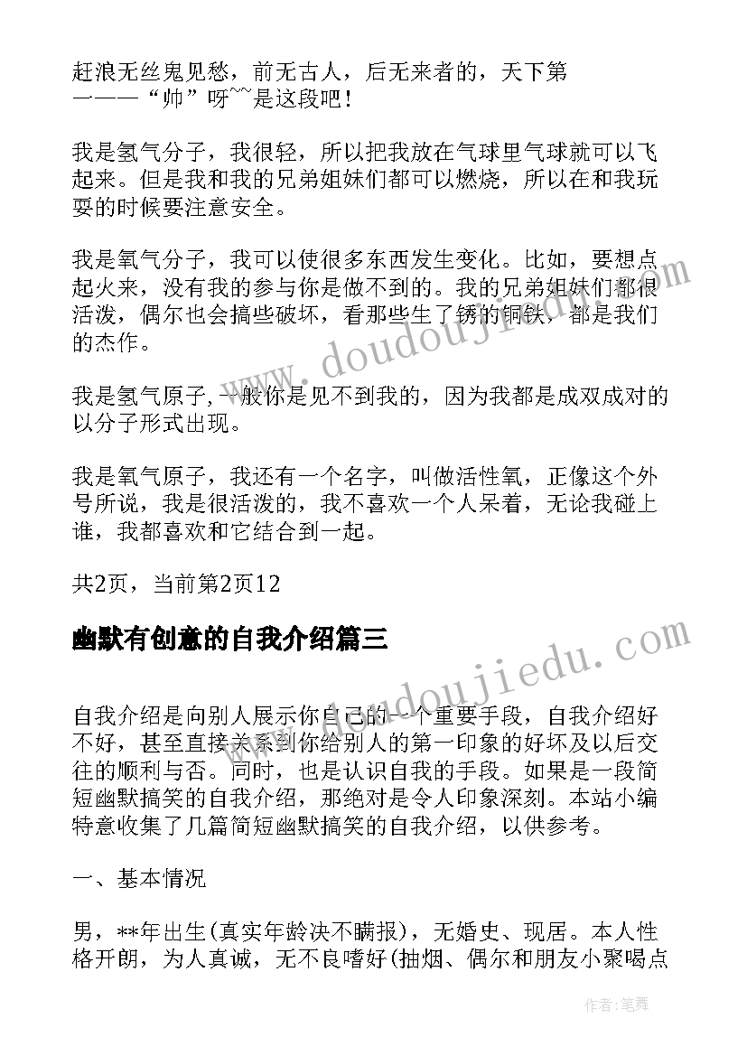 2023年幽默有创意的自我介绍 自我介绍幽默特别搞笑有趣的自我介绍(通用7篇)