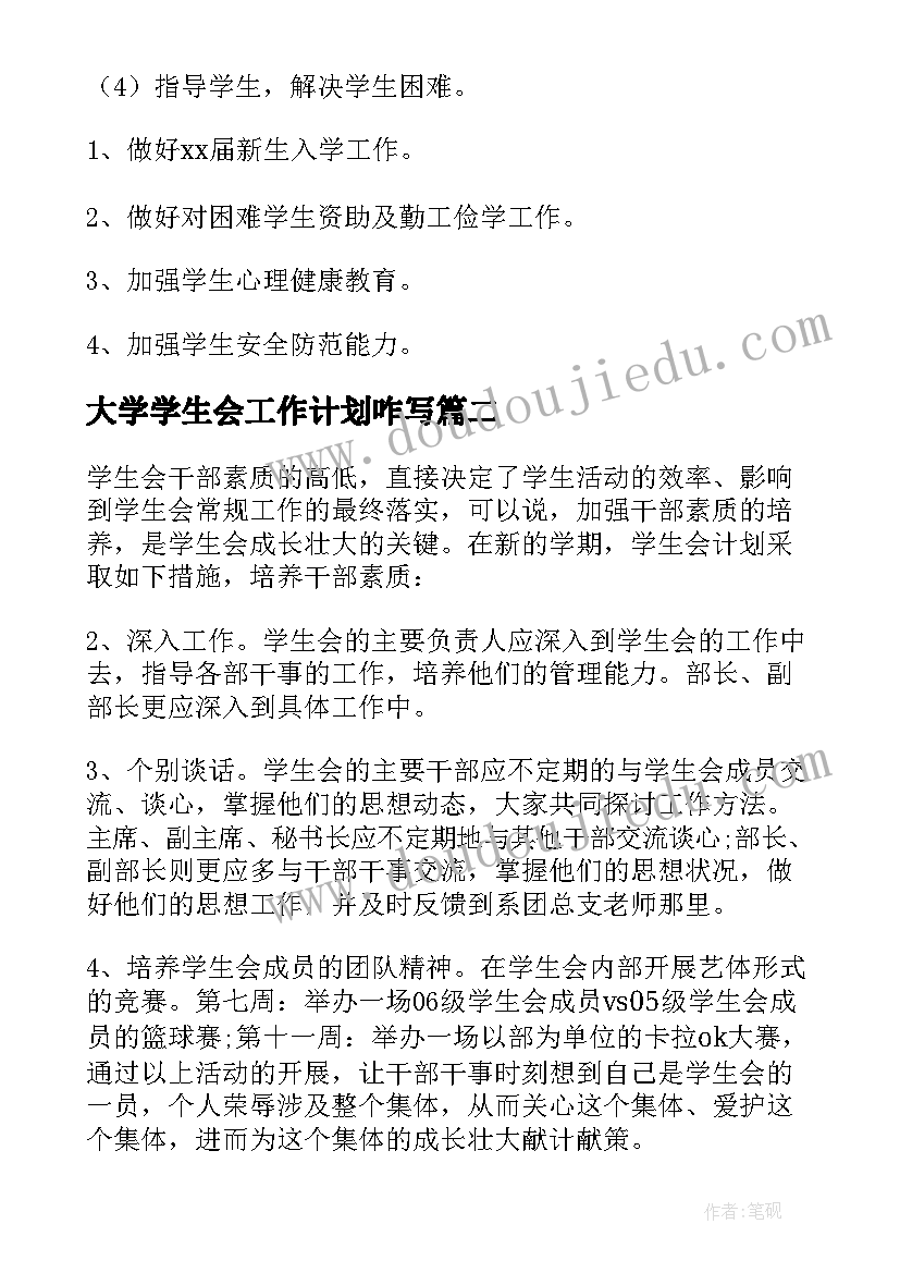 大学学生会工作计划咋写(优秀9篇)