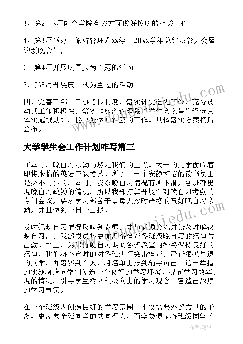 大学学生会工作计划咋写(优秀9篇)