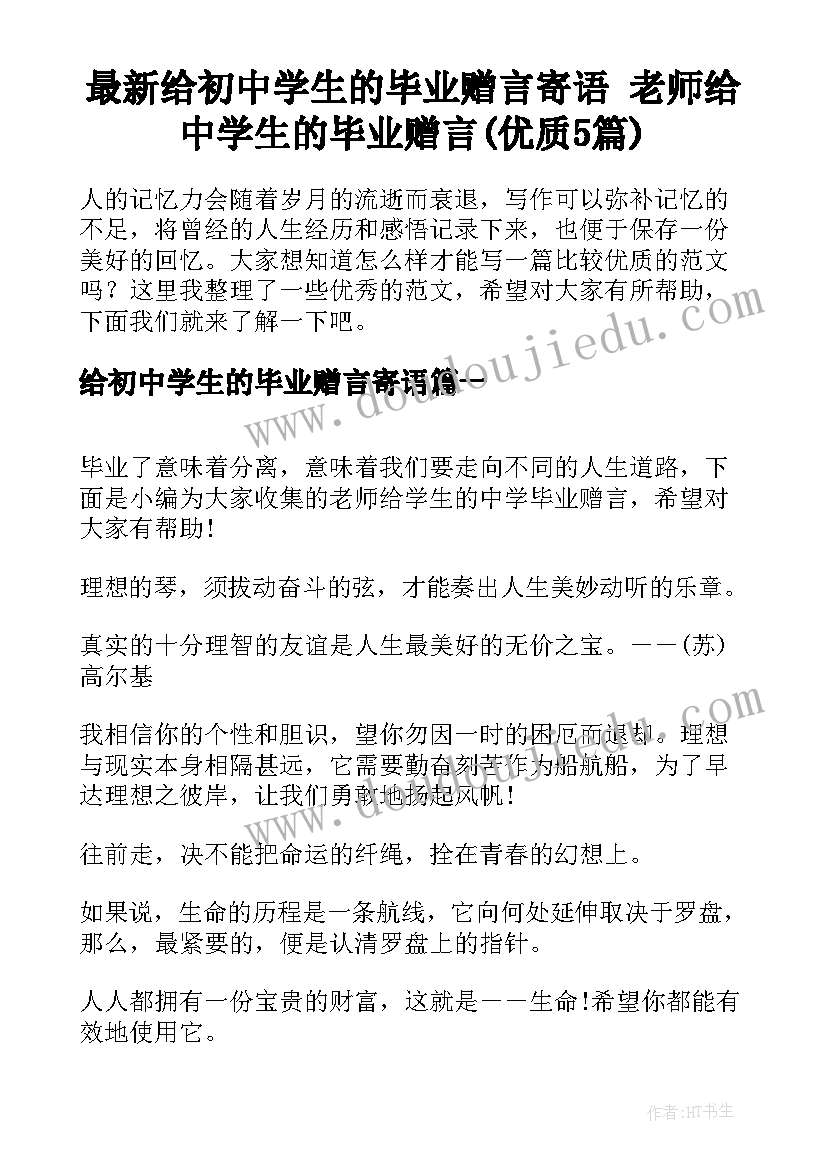 最新给初中学生的毕业赠言寄语 老师给中学生的毕业赠言(优质5篇)