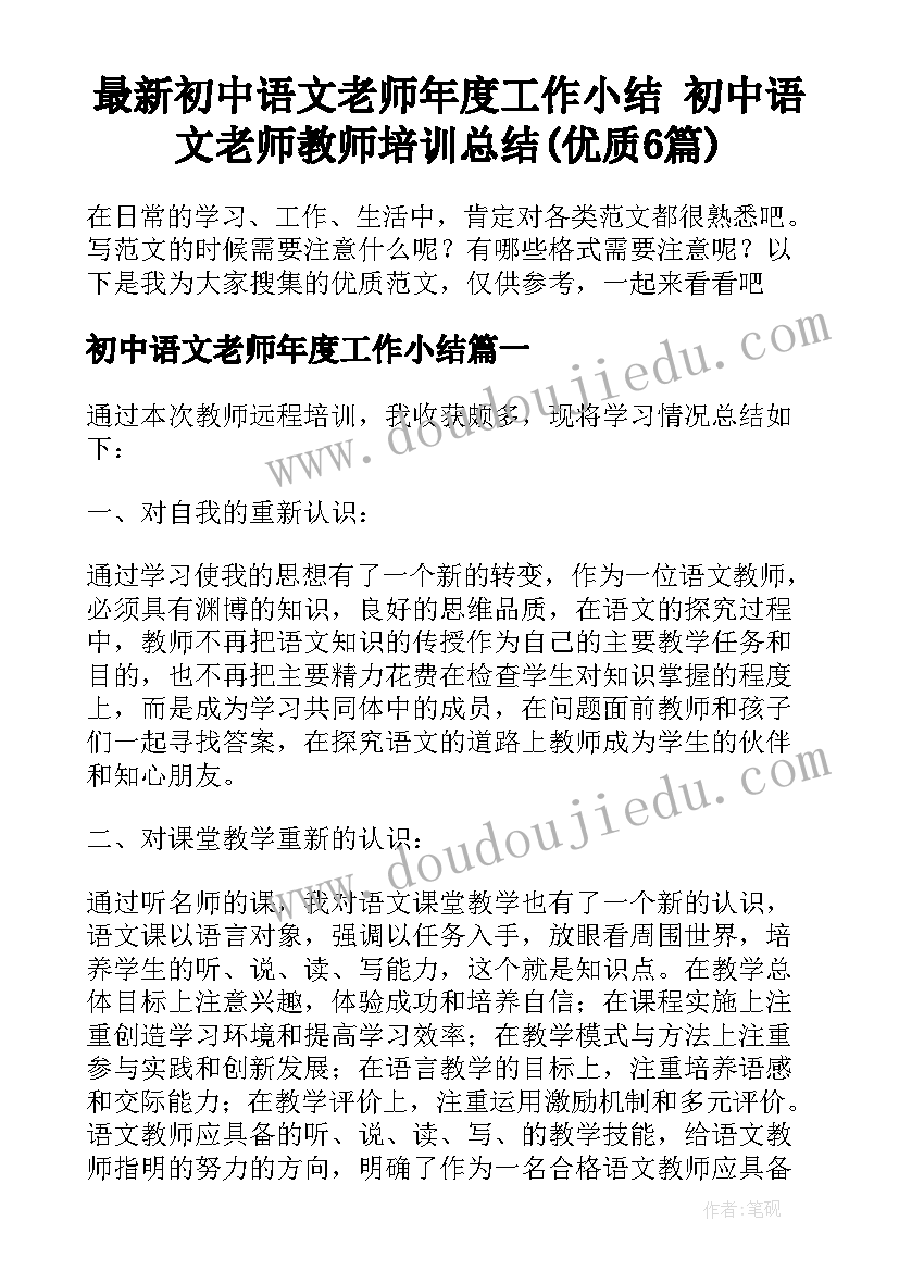 最新初中语文老师年度工作小结 初中语文老师教师培训总结(优质6篇)