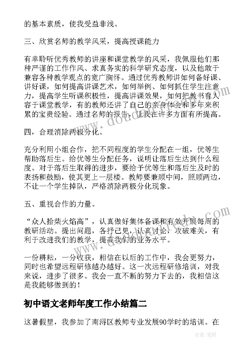 最新初中语文老师年度工作小结 初中语文老师教师培训总结(优质6篇)