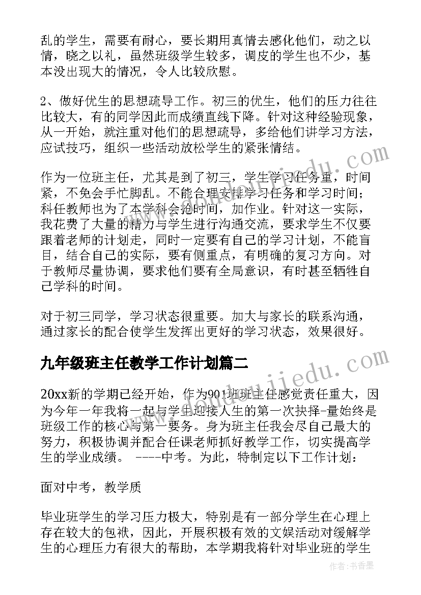 最新九年级班主任教学工作计划 九年级班主任工作计划(模板7篇)