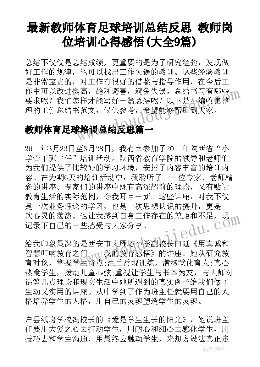 最新教师体育足球培训总结反思 教师岗位培训心得感悟(大全9篇)