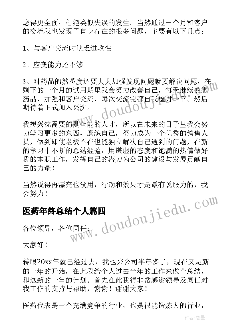 2023年医药年终总结个人 医药个人年终总结(通用10篇)