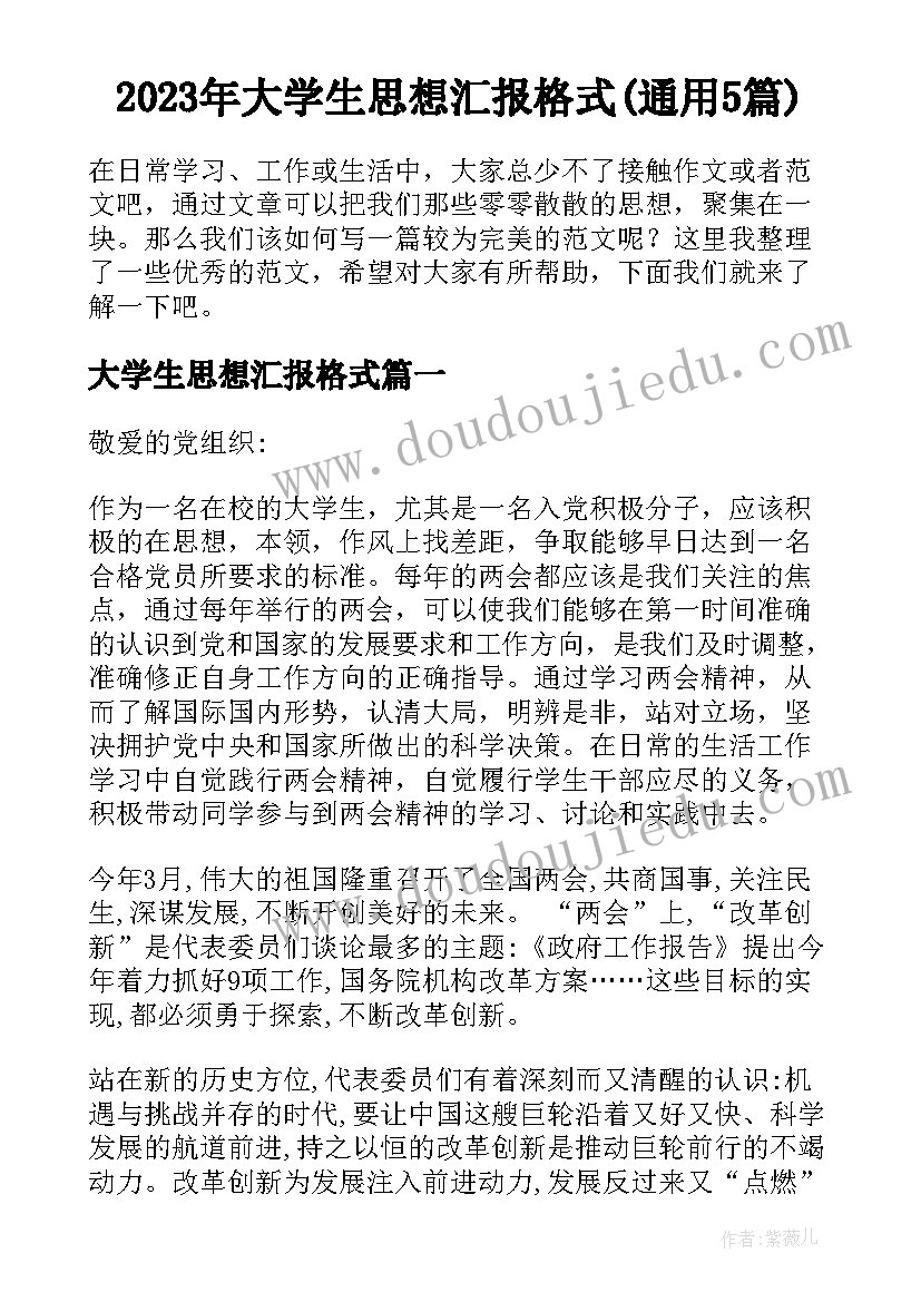 2023年大学生思想汇报格式(通用5篇)