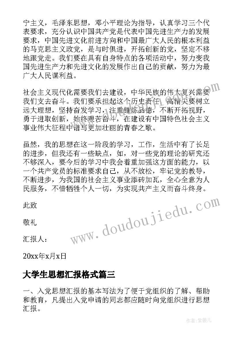 2023年大学生思想汇报格式(通用5篇)