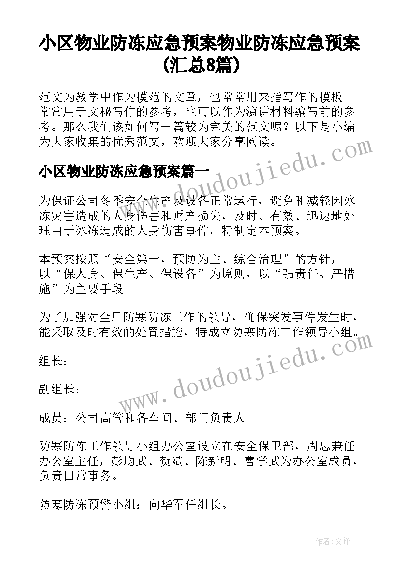 小区物业防冻应急预案 物业防冻应急预案(汇总8篇)