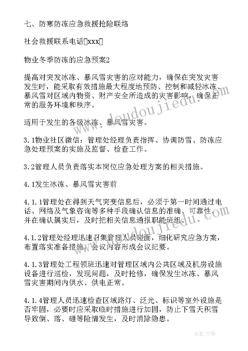 小区物业防冻应急预案 物业防冻应急预案(汇总8篇)