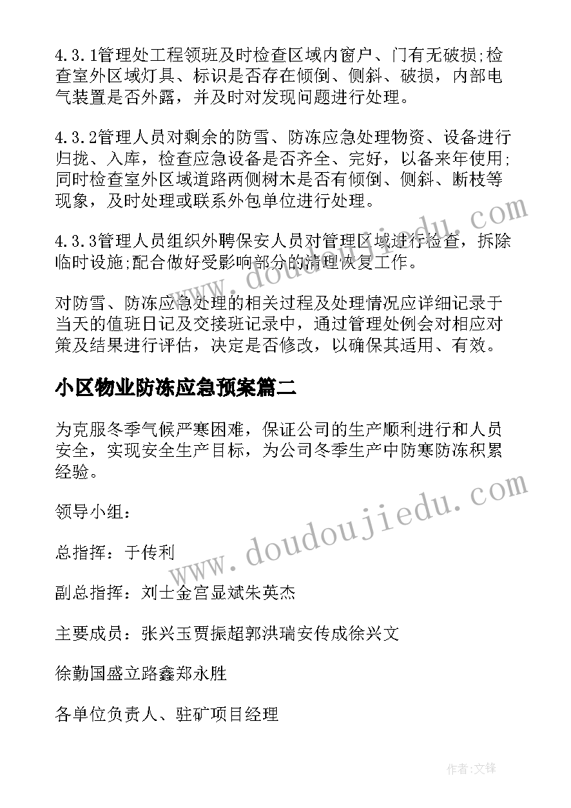 小区物业防冻应急预案 物业防冻应急预案(汇总8篇)