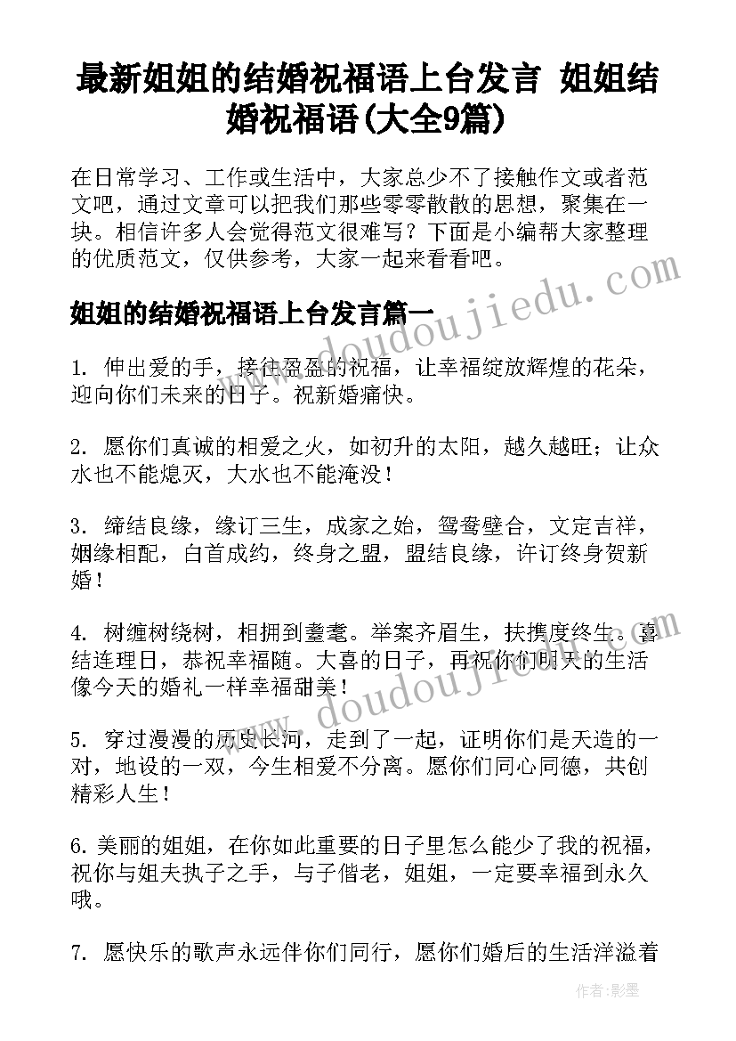 最新姐姐的结婚祝福语上台发言 姐姐结婚祝福语(大全9篇)