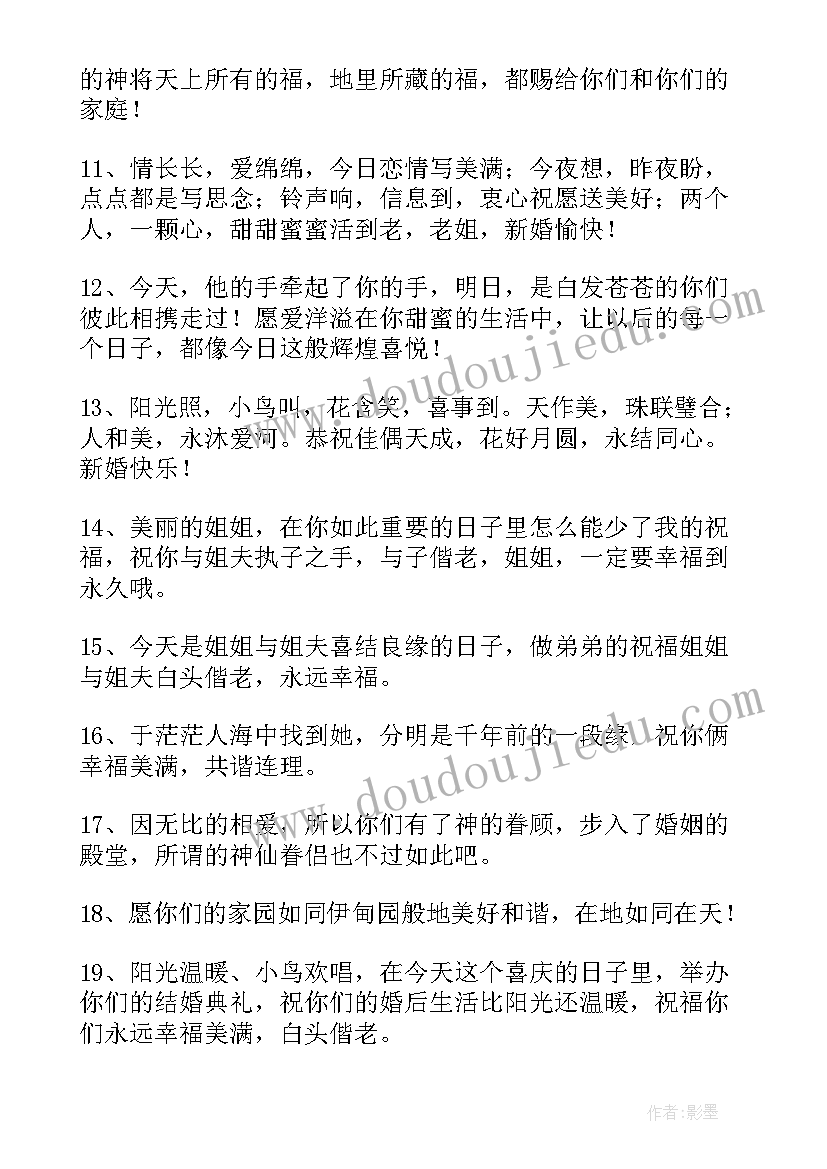 最新姐姐的结婚祝福语上台发言 姐姐结婚祝福语(大全9篇)