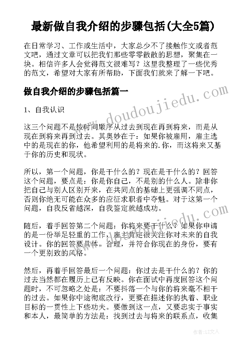 最新做自我介绍的步骤包括(大全5篇)