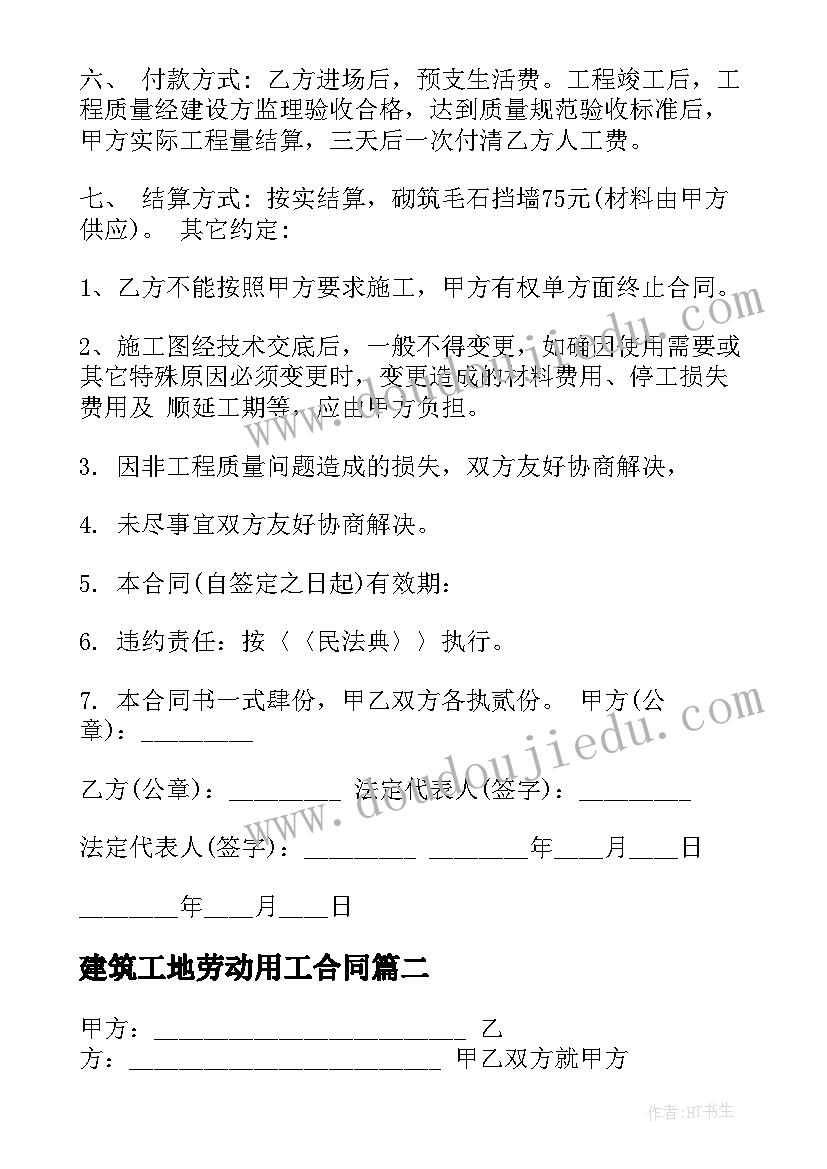 最新建筑工地劳动用工合同 建筑工地施工合同(优质5篇)