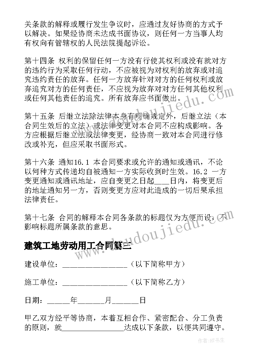 最新建筑工地劳动用工合同 建筑工地施工合同(优质5篇)